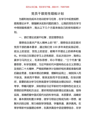 党员干部党性锻炼计划.docx