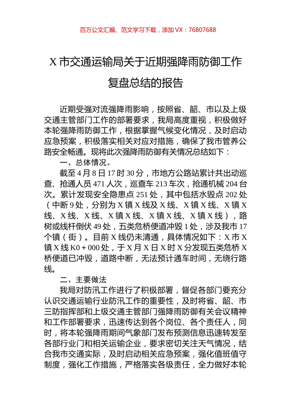 X市交通运输局关于近期强降雨防御工作复盘总结的报告.docx_第1页