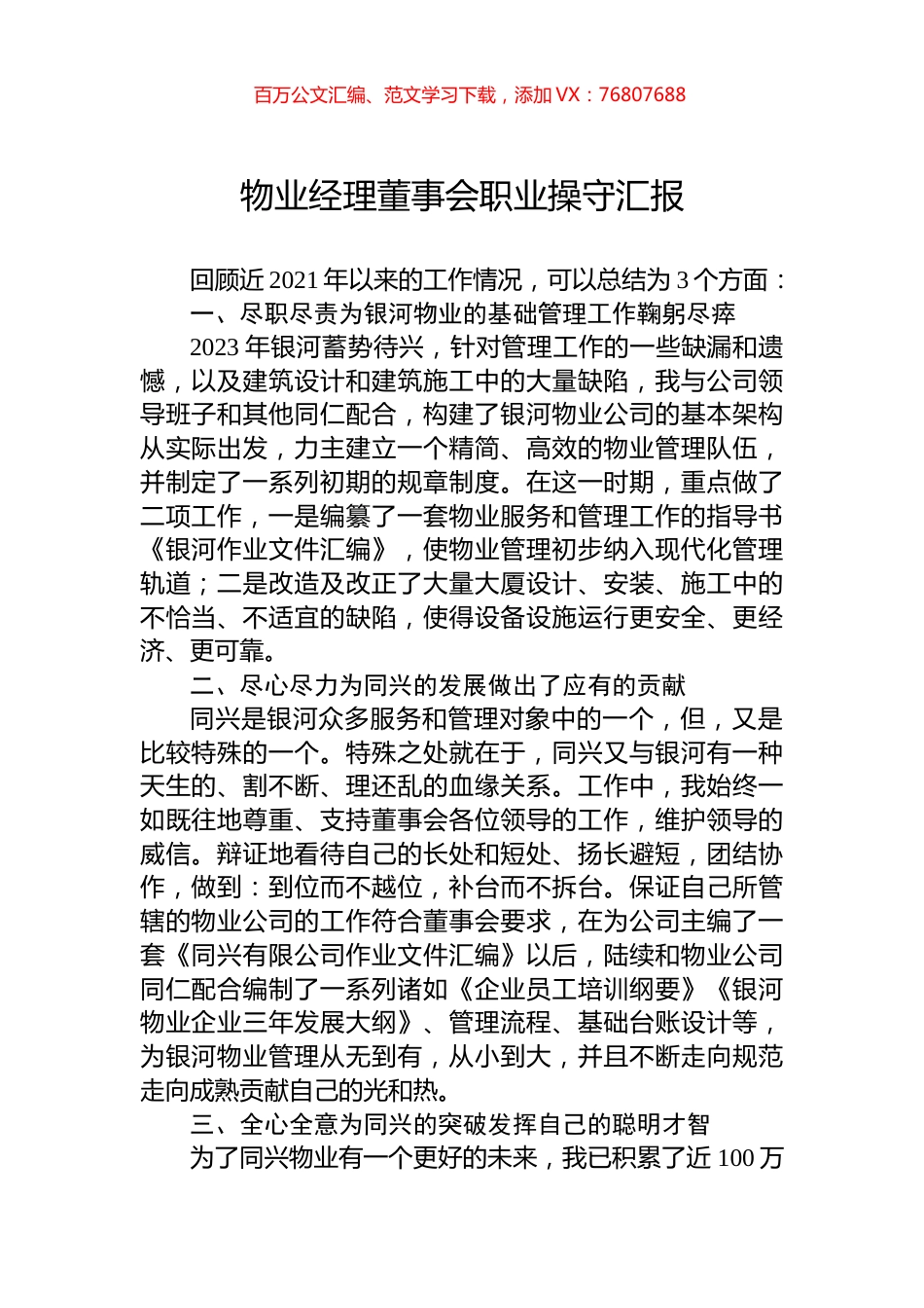 物业经理董事会职业操守汇报.docx_第1页