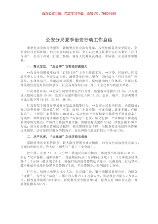 公安分局夏季治安行动工作总结.docx