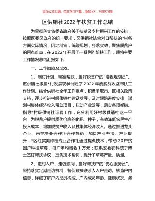 区供销社2022年扶贫工作总结.docx