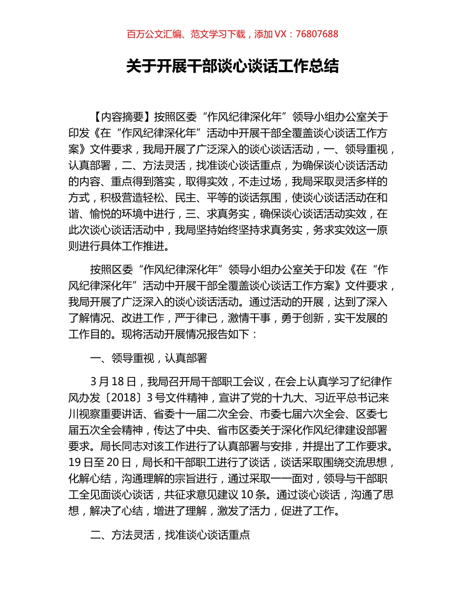 关于开展干部谈心谈话工作总结.docx_第1页
