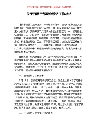 关于开展干部谈心谈话工作总结.docx