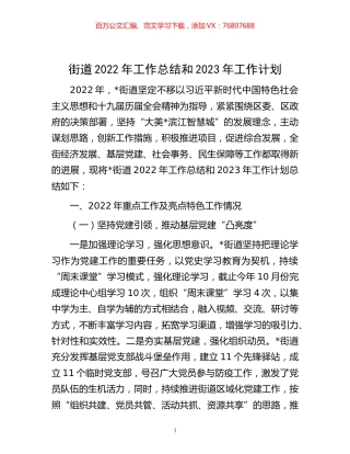 -街道2022年工作总结和2023年工作计划.docx