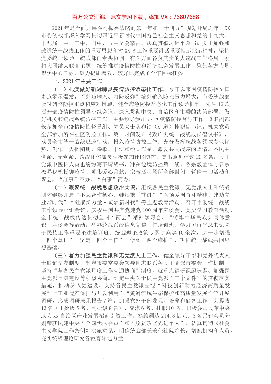 X市统战部2021年度工作总结及2022年工作计划.docx_第1页