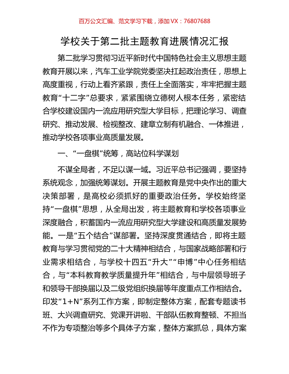 学校关于第二批主题教育进展情况汇报.docx_第1页