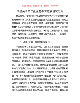 学校关于第二批主题教育进展情况汇报.docx