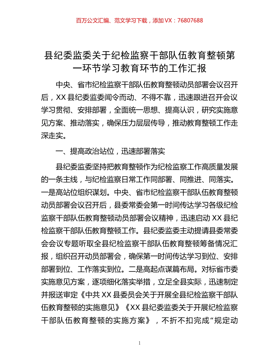 县纪委监委关于纪检监察干部队伍教育整顿第一环节学习教育环节的工作汇报.docx_第1页