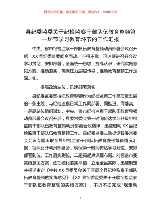 县纪委监委关于纪检监察干部队伍教育整顿第一环节学习教育环节的工作汇报.docx