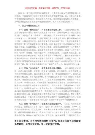 区委巡察2022年特色工作总结及2023计划.docx