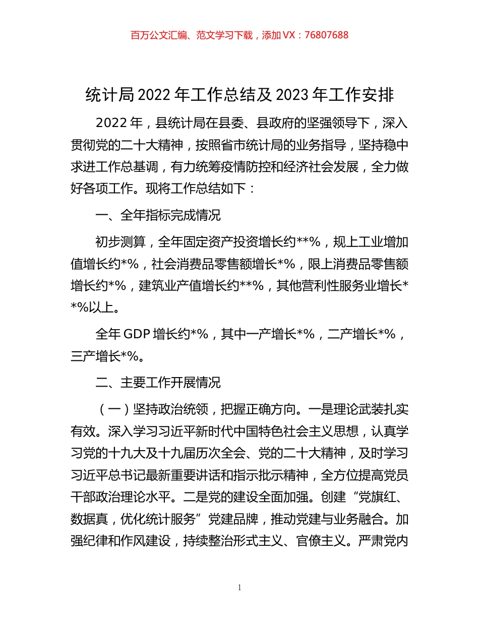 -统计局2022年工作总结及2023年工作安排.docx_第1页