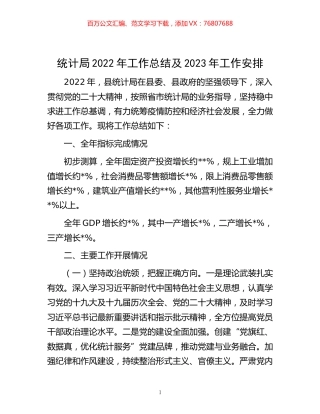 -统计局2022年工作总结及2023年工作安排.docx
