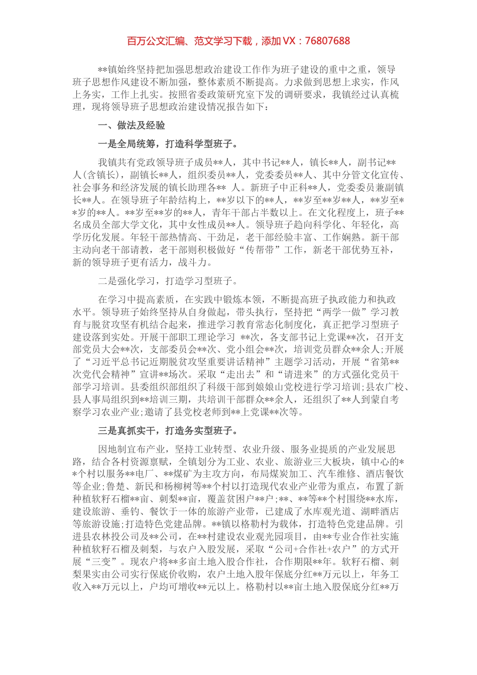 领导班子思想政治建设情况汇报（镇乡） (2).docx_第1页