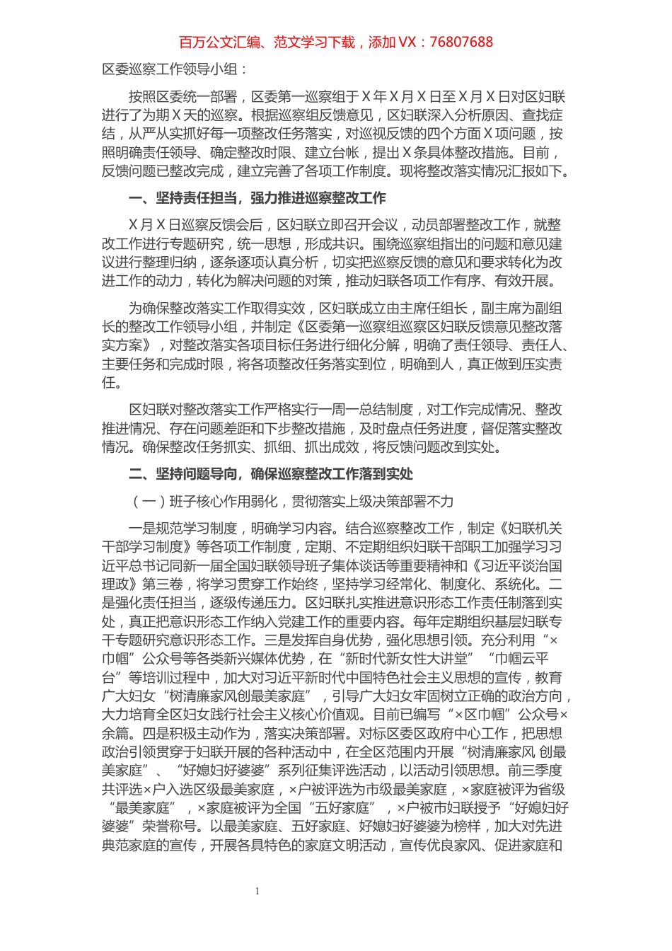 区妇联巡察反馈意见整改情况汇报​​​​​​​​​​​​​​.docx_第1页