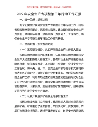 2022年安全生产专项整治三年行动工作汇报.docx