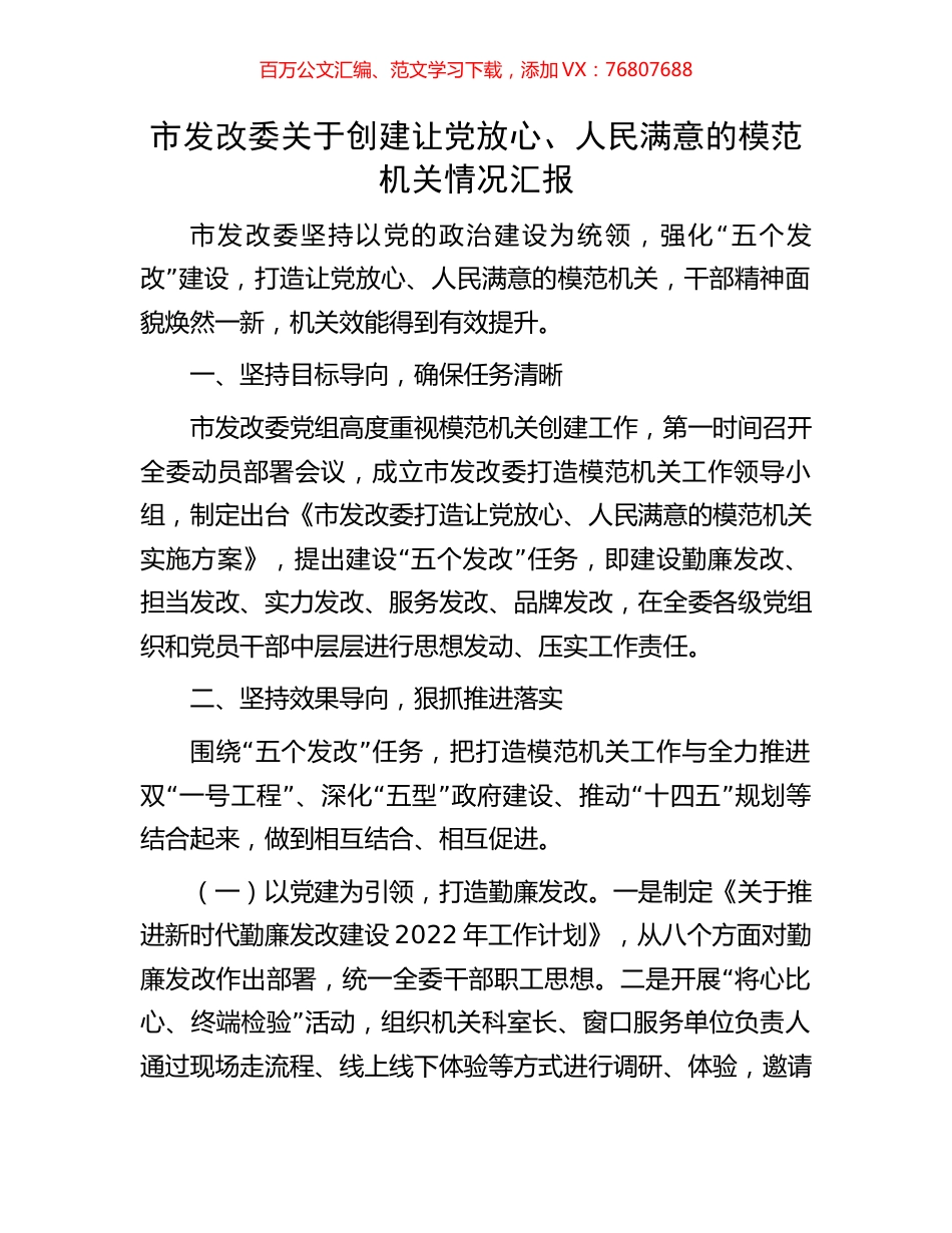 市发改委关于创建让党放心、人民满意的模范机关情况汇报.docx_第1页