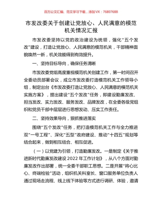 市发改委关于创建让党放心、人民满意的模范机关情况汇报.docx