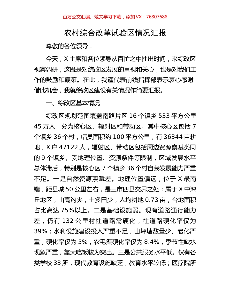 农村综合改革试验区情况汇报.docx_第1页