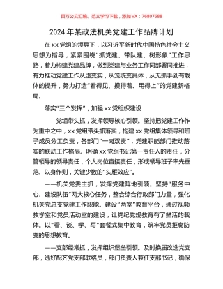2024年某政法机关党建工作品牌计划.docx