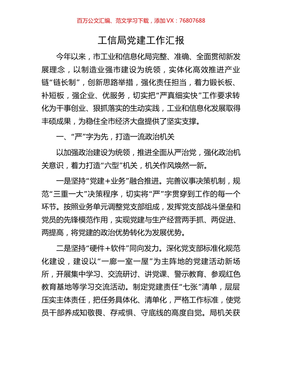 工信局党建工作汇报.docx_第1页