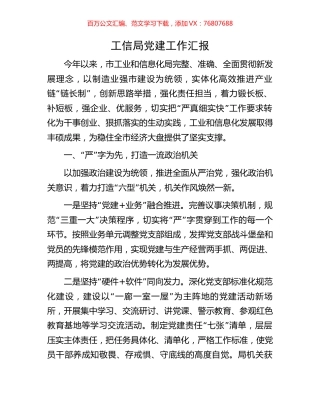 工信局党建工作汇报.docx