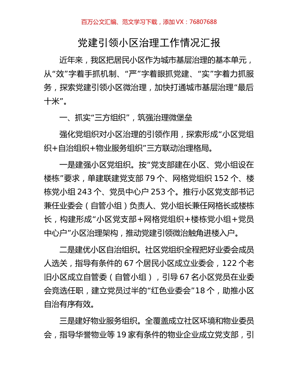 党建引领小区治理工作情况汇报.docx_第1页