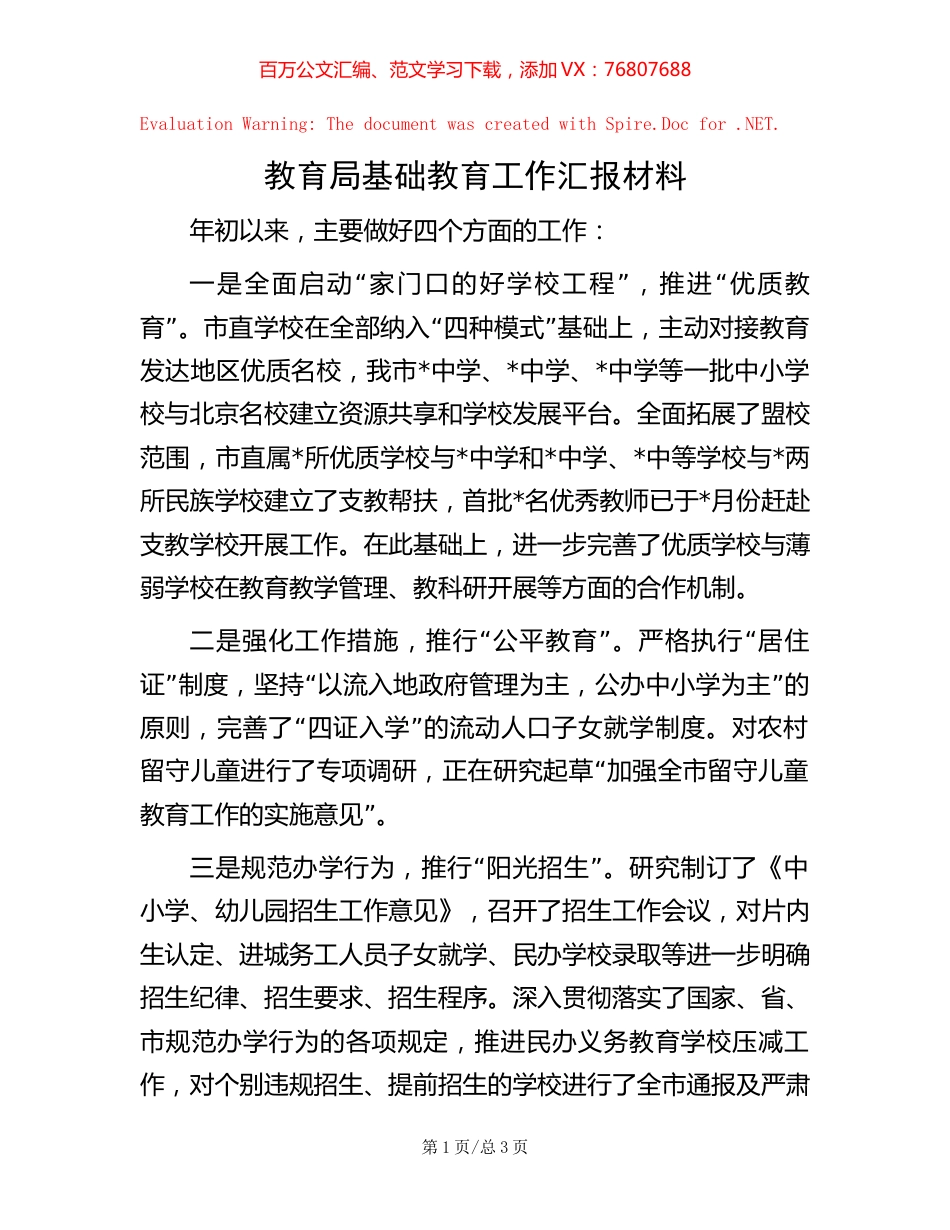 教育局基础教育工作汇报材料 (2).docx_第1页