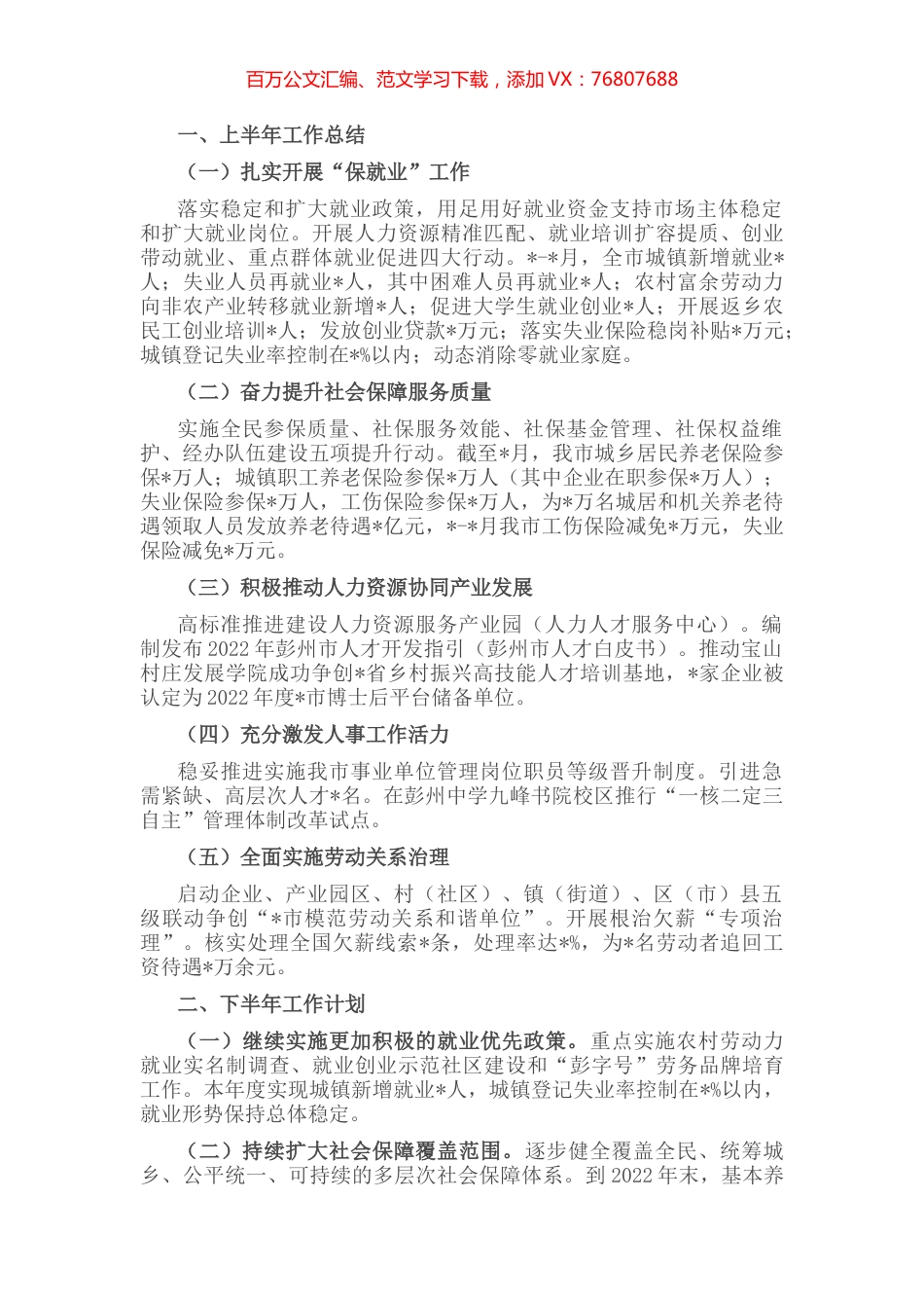 市人社局2022年上半年工作汇报.docx_第1页