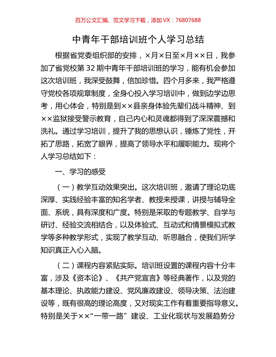 中青年干部培训班个人学习总结.docx_第1页