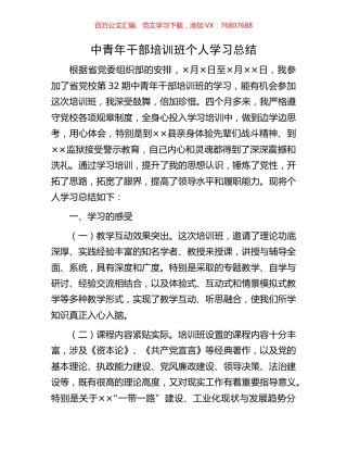 中青年干部培训班个人学习总结.docx