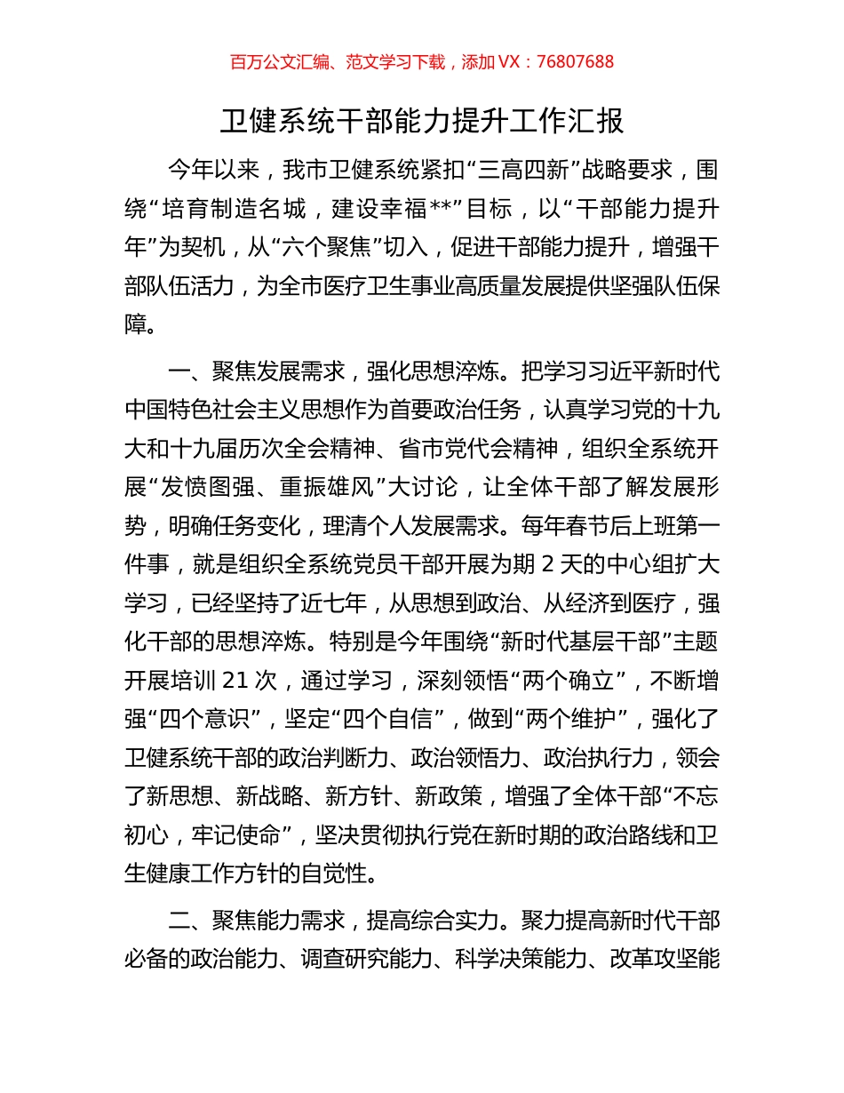 卫健系统干部能力提升工作汇报.docx_第1页