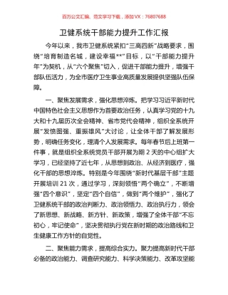 卫健系统干部能力提升工作汇报.docx