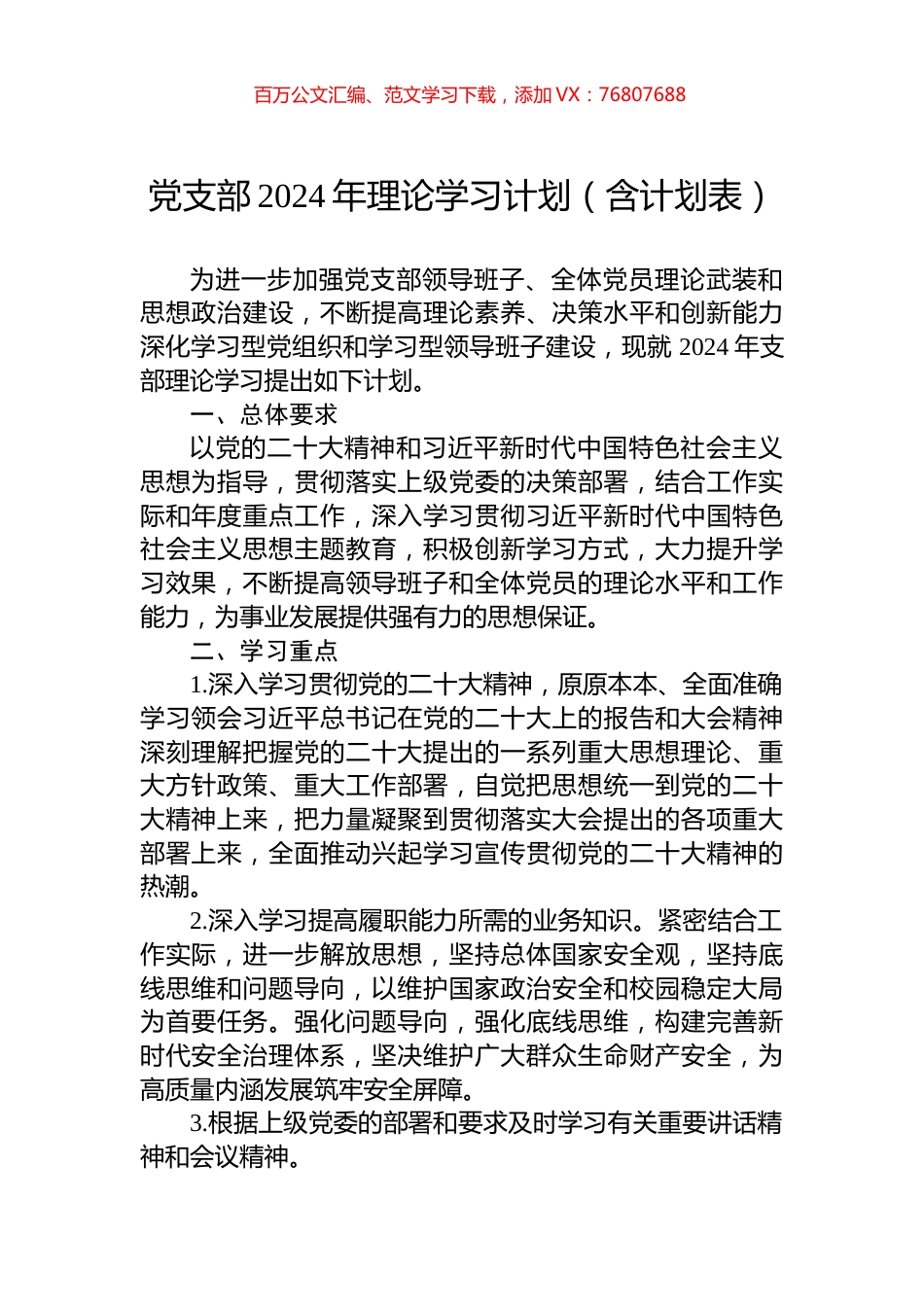 党支部2024年理论学习计划（含计划表）.docx_第1页