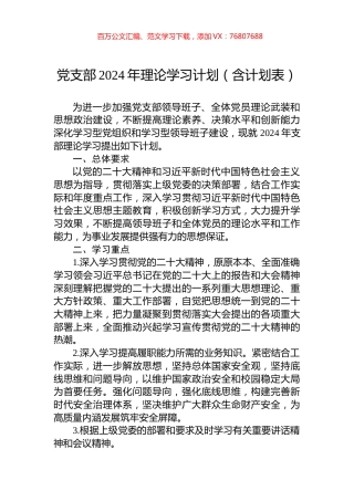 党支部2024年理论学习计划（含计划表）.docx