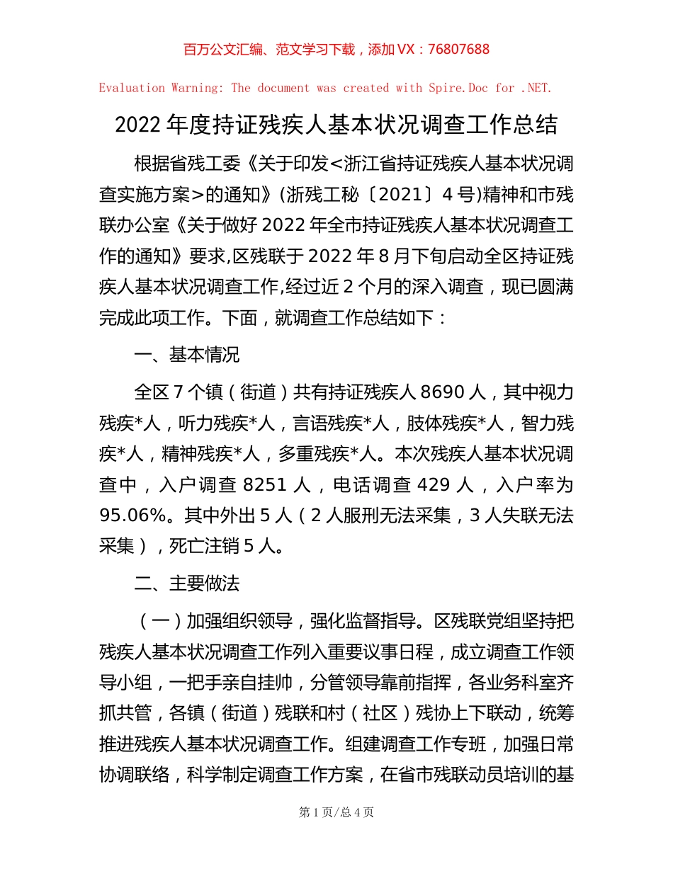 2022年度持证残疾人基本状况调查工作总结【稿子汇】.docx_第1页