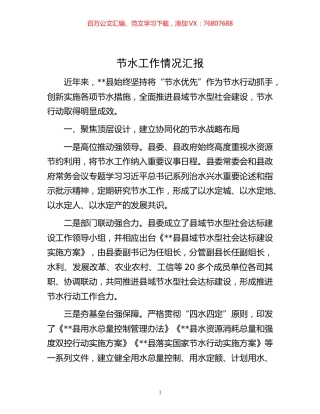 -节水工作情况汇报.docx