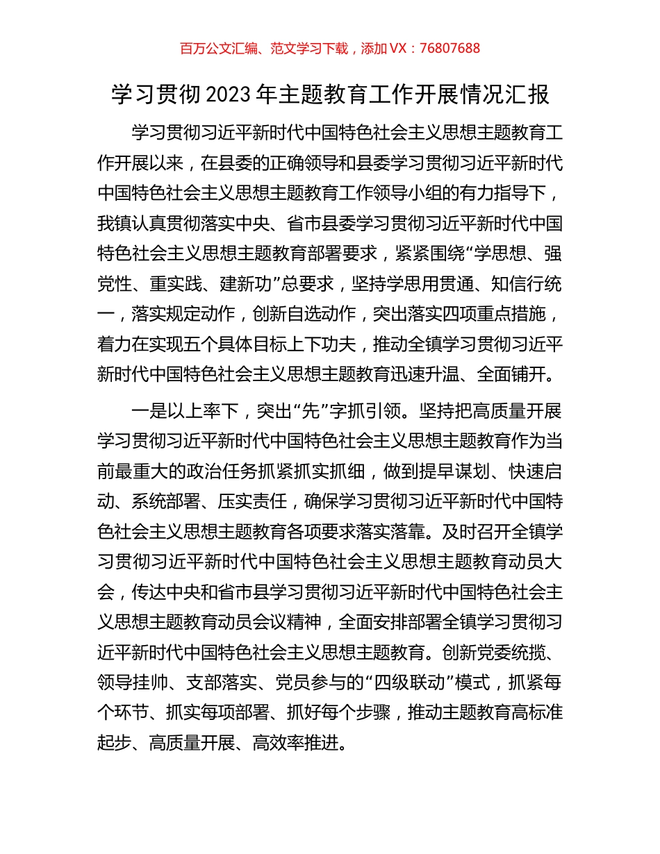 学习贯彻2023年主题教育工作开展情况汇报.docx_第1页
