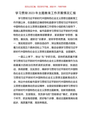 学习贯彻2023年主题教育工作开展情况汇报.docx