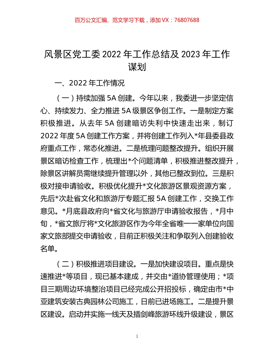 -风景区党工委2022年工作总结及2023年工作谋划.docx_第1页