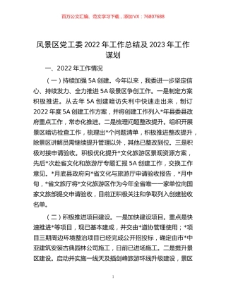 -风景区党工委2022年工作总结及2023年工作谋划.docx