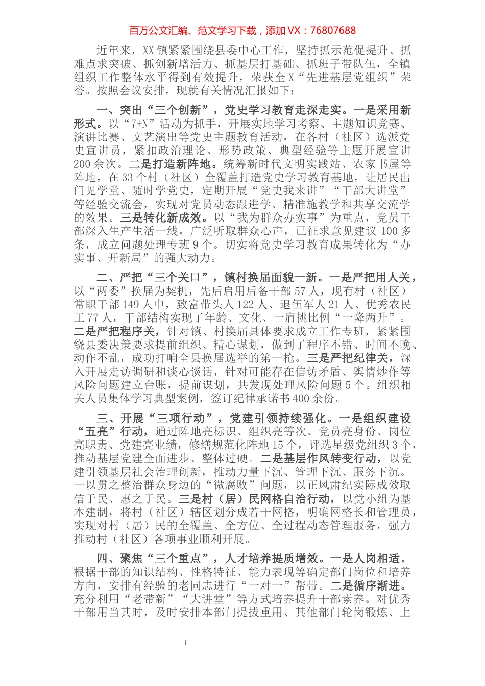 乡镇组织委员汇报材料​​​​​​​​​​​​.docx_第1页