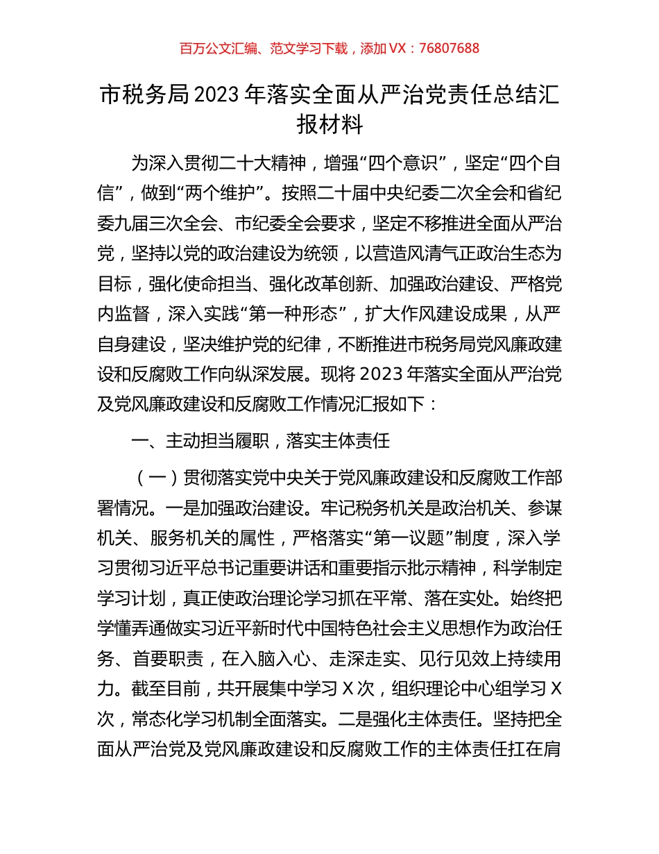 市税务局2023年落实全面从严治党责任总结汇报材料.docx_第1页