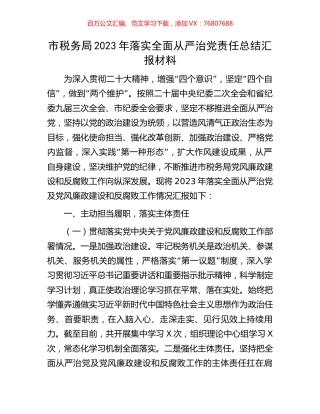 市税务局2023年落实全面从严治党责任总结汇报材料.docx