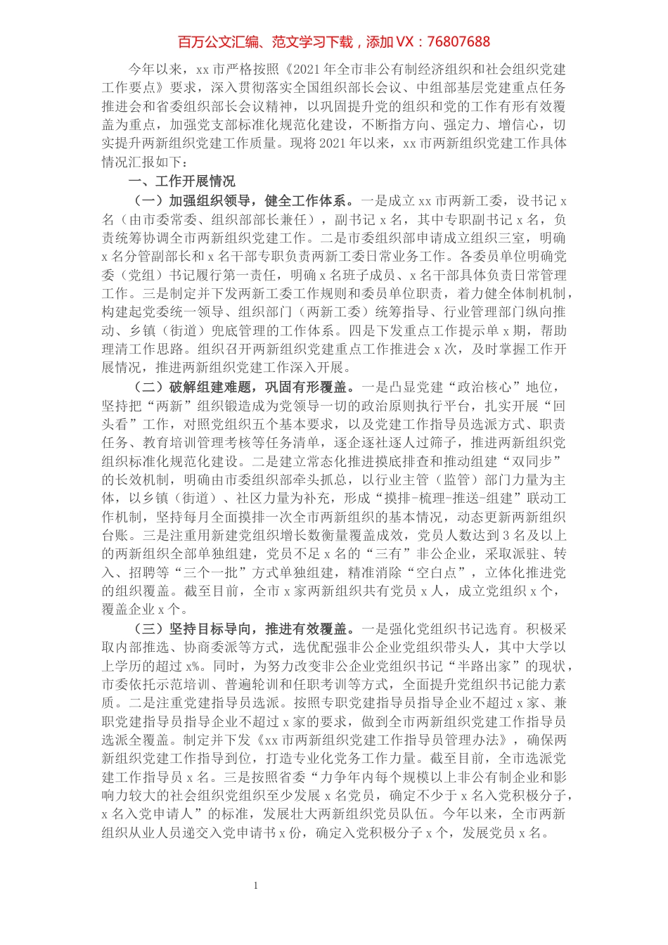 2021年X市两新组织党建工作进展情况汇报​​​​​​​​​​​​​​​​​.docx_第1页