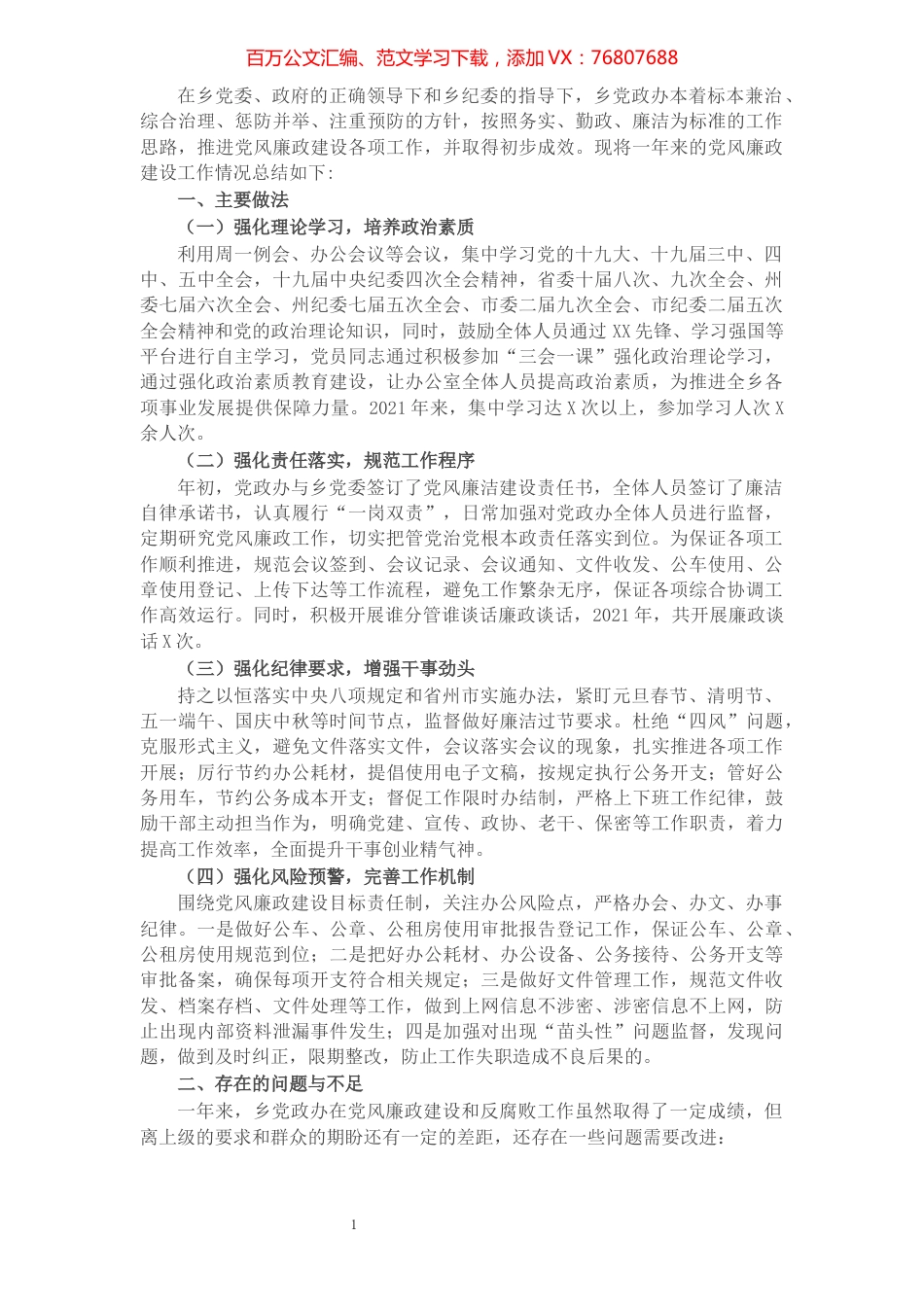乡党政办2021年党风廉政建设工作总结.docx_第1页