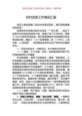 农村改革工作情况汇报.docx