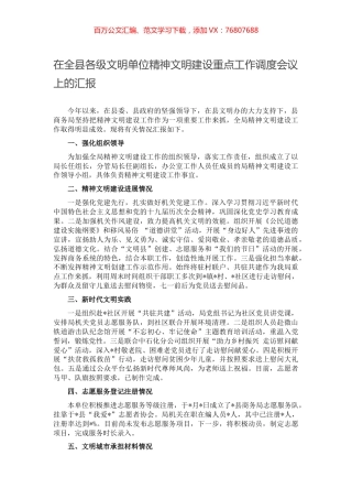 在全县各级文明单位精神文明建设重点工作调度会议上的汇报.docx