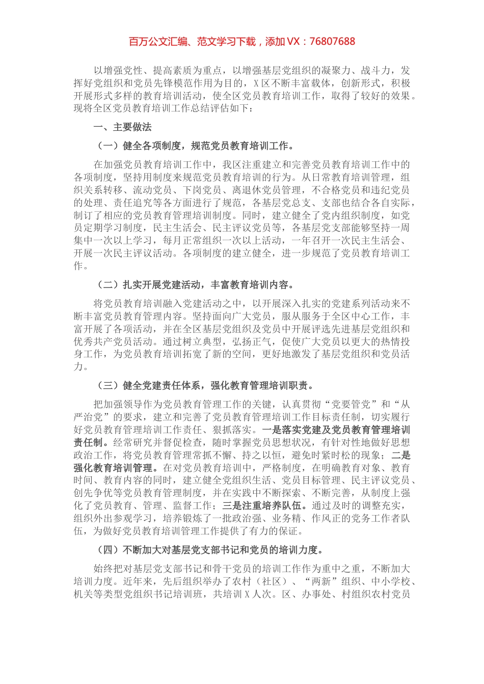 X区党员教育培训工作总结​​​​​​​​​​.docx_第1页