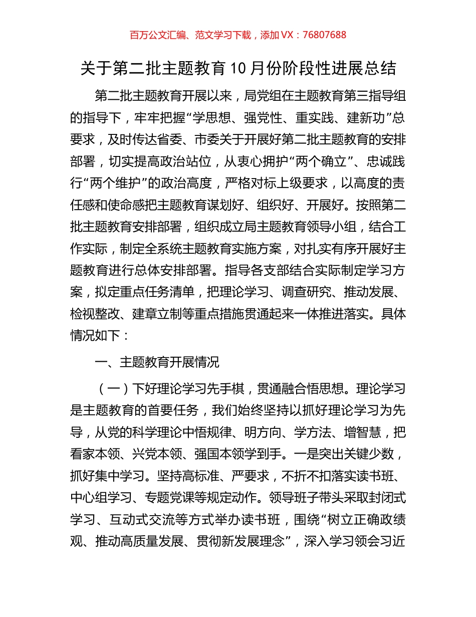 关于第二批主题教育10月份阶段性进展总结.docx_第1页