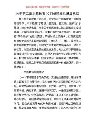 关于第二批主题教育10月份阶段性进展总结.docx